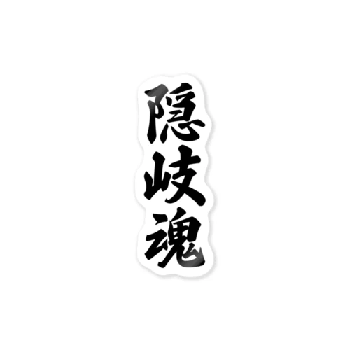 隠岐魂 （地元魂） Sticker