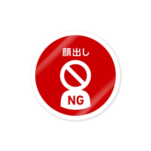 顔出しNGステッカー  Sticker
