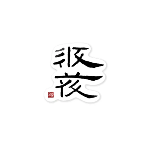 西夏文字で「西夏文字」黒版 ステッカー