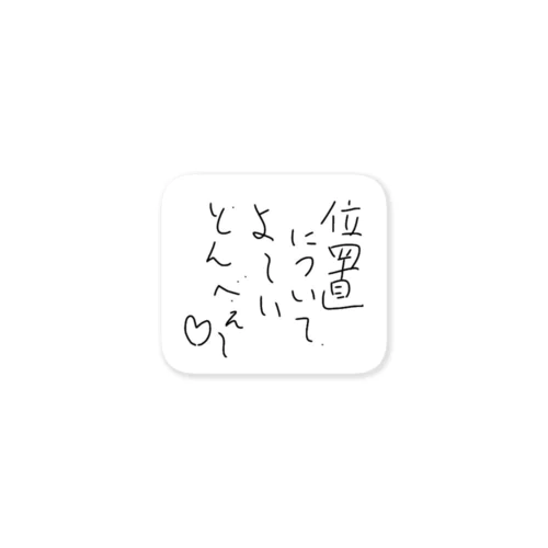 位置についてよーいどん兵衛　よく使うギャグ ステッカー