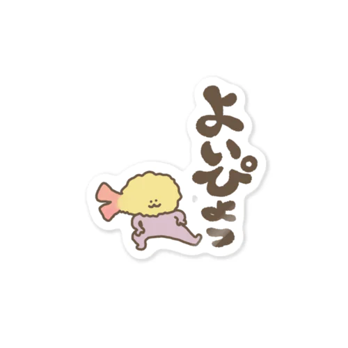 よいぴょっとじょりお Sticker