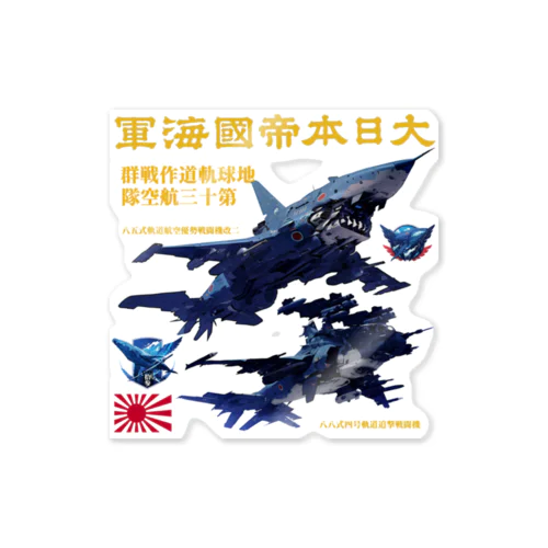 日本海軍　軌道戦闘機 Sticker