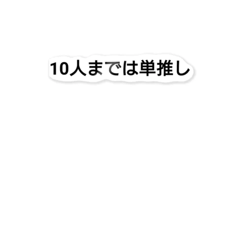 10人までは単推し 스티커