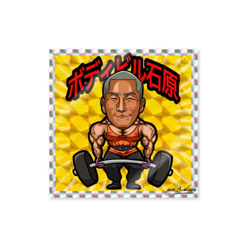 ボディビル石原ステッカー Sticker