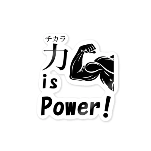 チカラ is power! ステッカー