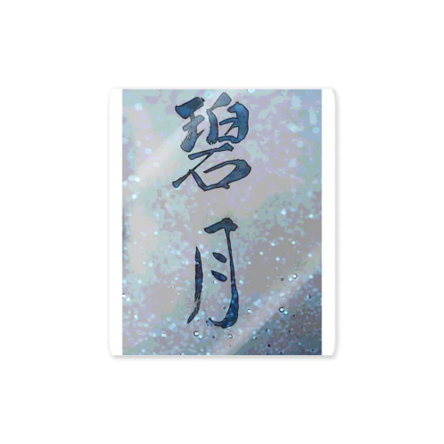 碧月 Sticker