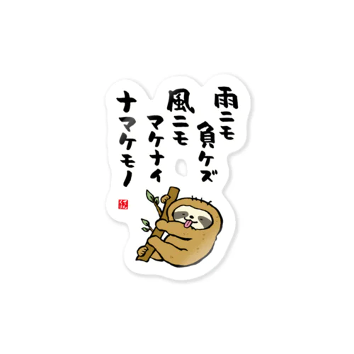 雨ニモ負ケズ 風ニモマケナイ ナマケモノ Sticker