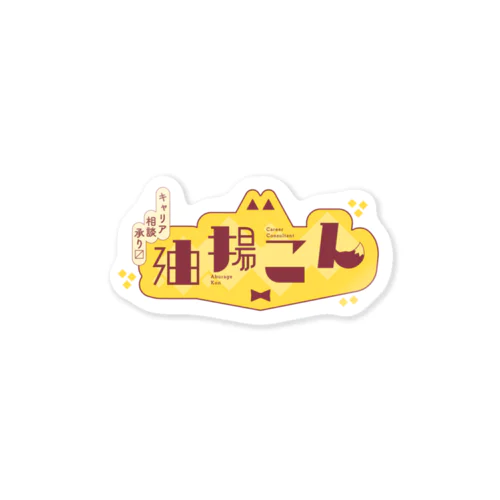 油揚こんネームロゴステッカー Sticker