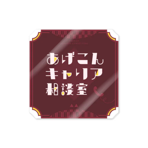 あげこんロゴステッカー Sticker