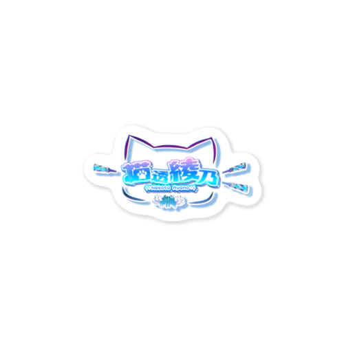 猫透綾乃のネームロゴ Sticker