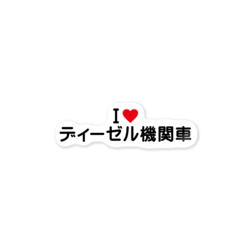 I LOVE ディーゼル機関車 / アイラブディーゼル機関車 Sticker