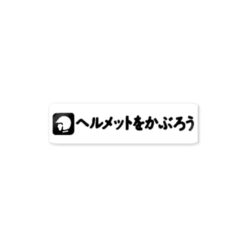 ヘルメット Sticker