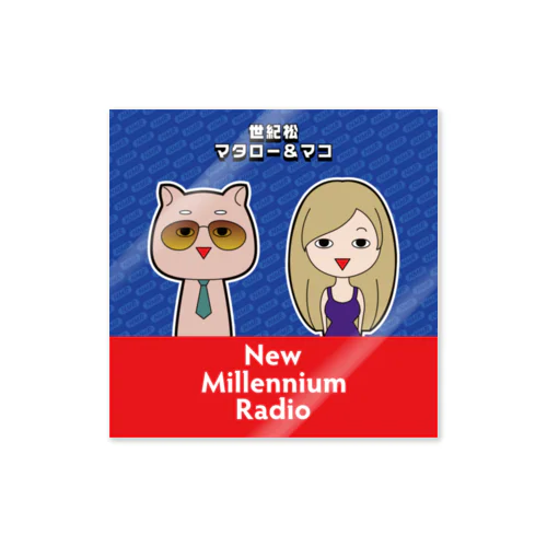 世紀松マタロー＆マコの新世紀ラジオ Sticker