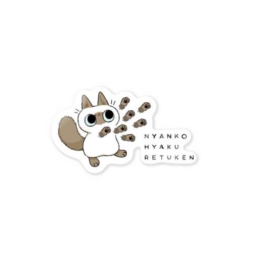 にゃんこ百裂拳 Sticker
