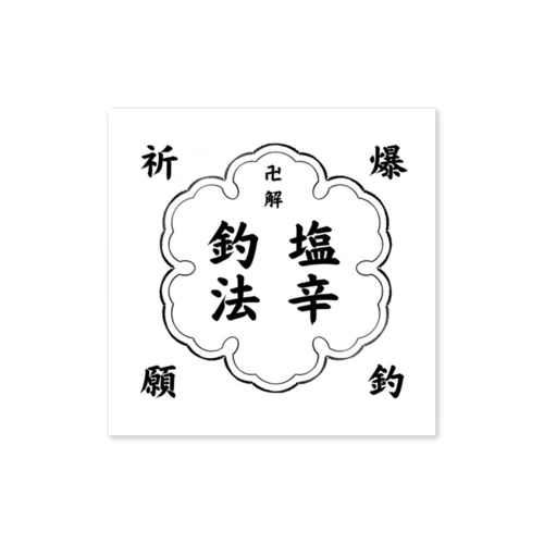 　塩辛釣法 Sticker