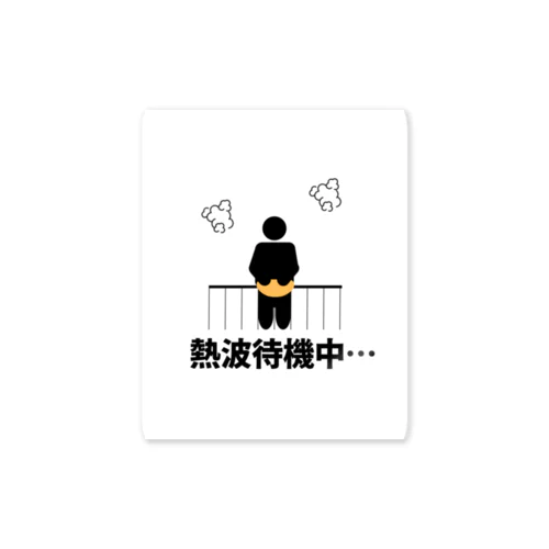 熱波待機中… Sticker