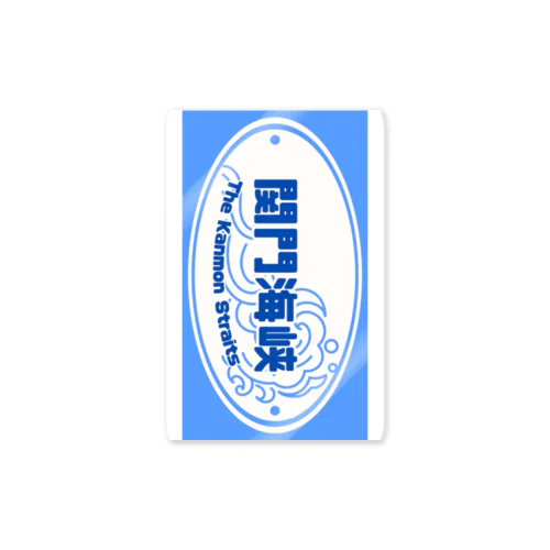 あなたなら越えられる　あの海を　Sea Blue【MICHIEKI TRIP】 Sticker