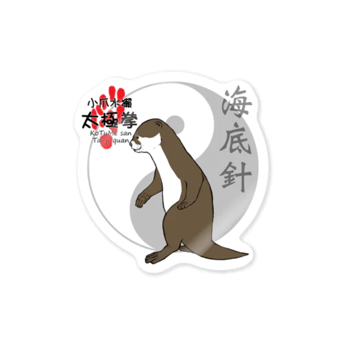 コツメさん太極拳 -海底針- Sticker