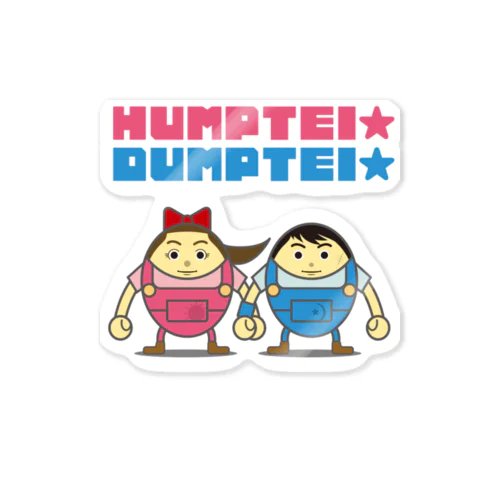 はんぷてい★だんぷてい／HUMPTEI★ DUMPTEI ステッカー