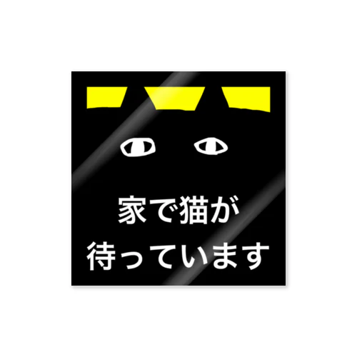 家で猫が待っていますステッカー Sticker