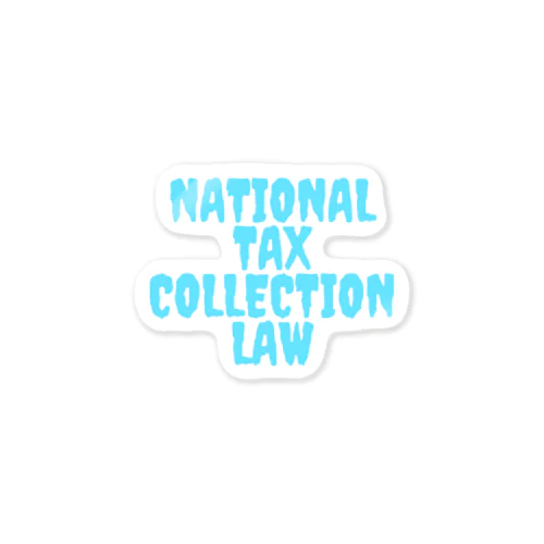 【税理士試験　必須アイテム】国税徴収法 Sticker