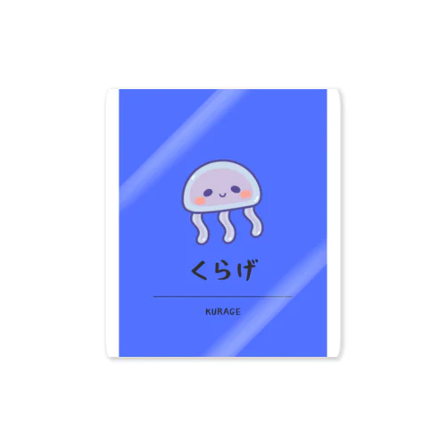 ふわふわのくらげさん Sticker