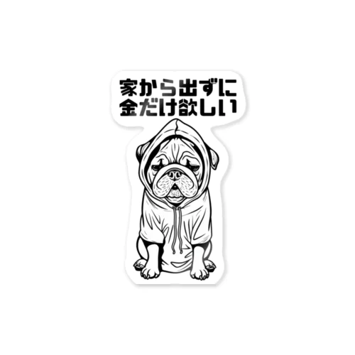 家から出ずに金だけ欲しい Sticker