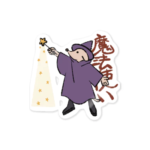 自己紹介犬【魔法使い】 Sticker