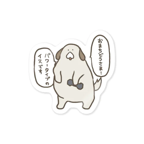 パワータイプのイヌ Sticker