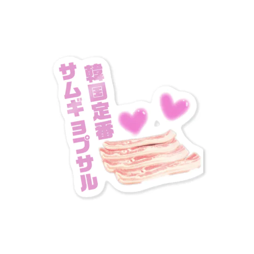 サムギョプサル Sticker