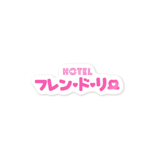 架空のラブホ♡フレン･ド･リー♡ Sticker