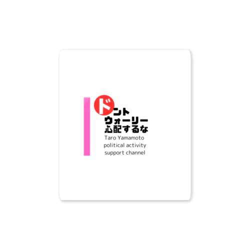 山本太郎政治活動応援ch（ロゴ拡大バージョン） Sticker