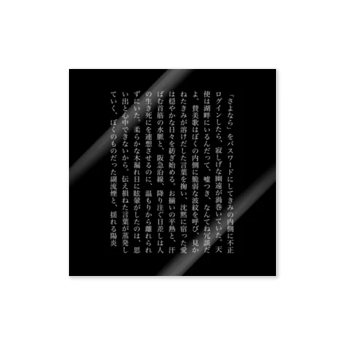 湖畔の詩 Sticker