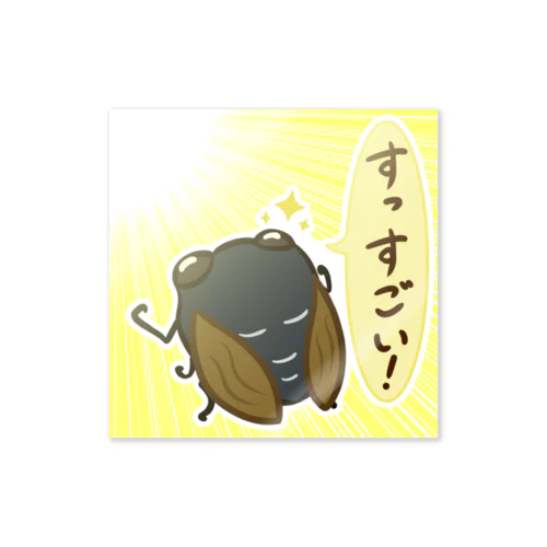 なんでもすごくする蝉(背景付きVer) Sticker