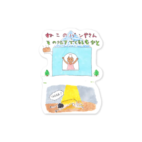 ねこのパン屋さんとその地下でくるしむ人 Sticker