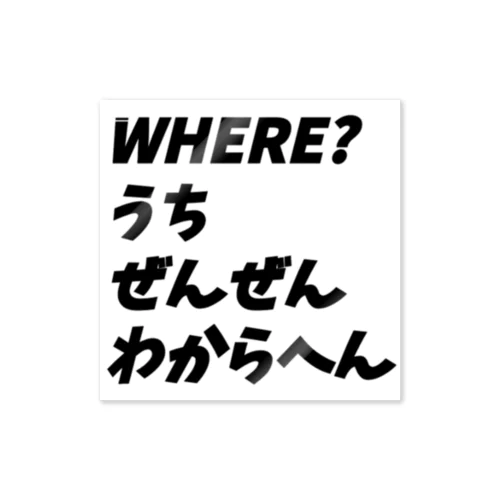 5w1hのどこシリーズ Sticker