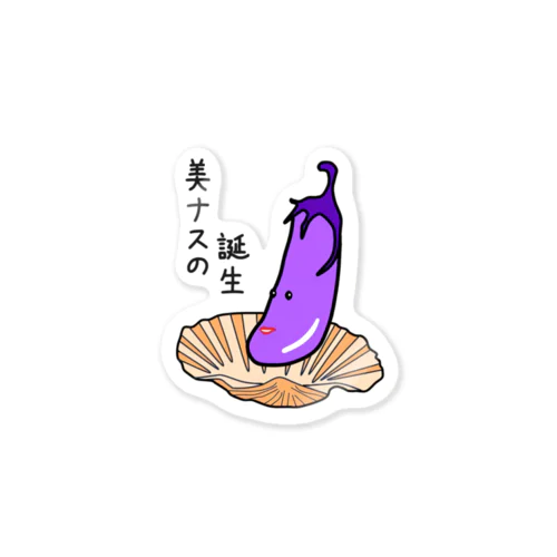 美ナスの誕生 Sticker