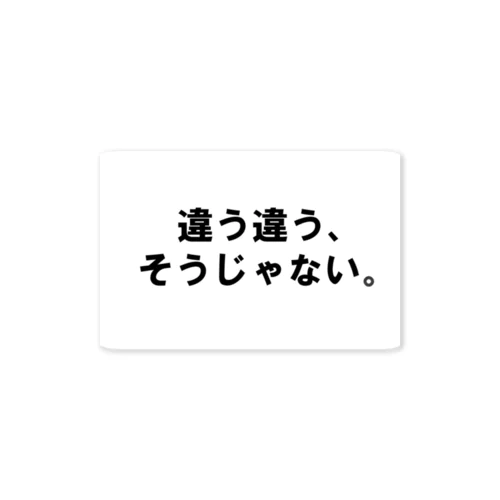 そうじゃないの ステッカー