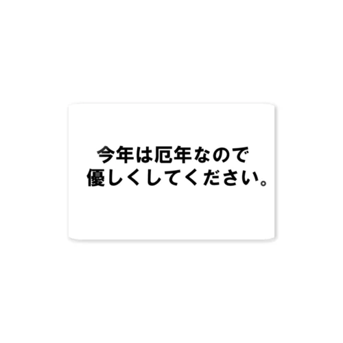 今年は厄年なの ステッカー