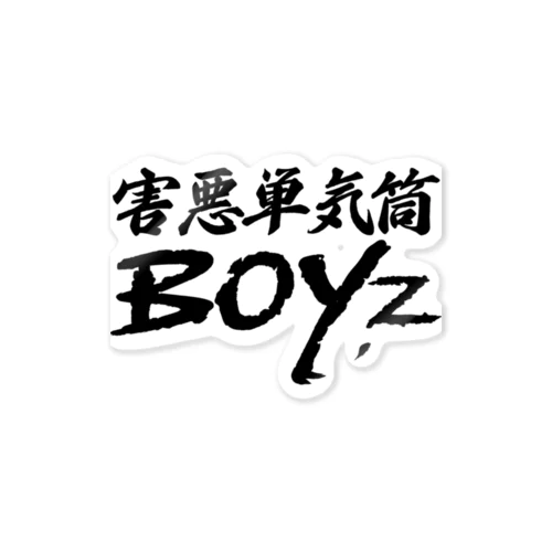 #害悪単気筒Boyz ステッカー