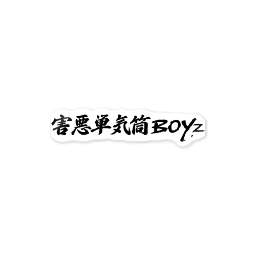 #害悪単気筒Boyz ステッカー