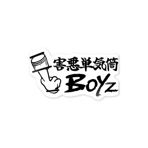 #害悪単気筒Boyz Sticker