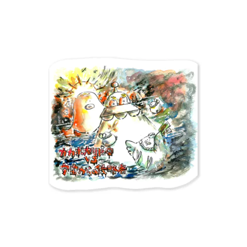 カカポ大明神VS宇宙からの侵略者 Sticker
