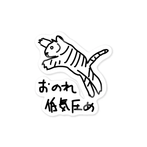 おのれ低気圧め【トラ】 Sticker