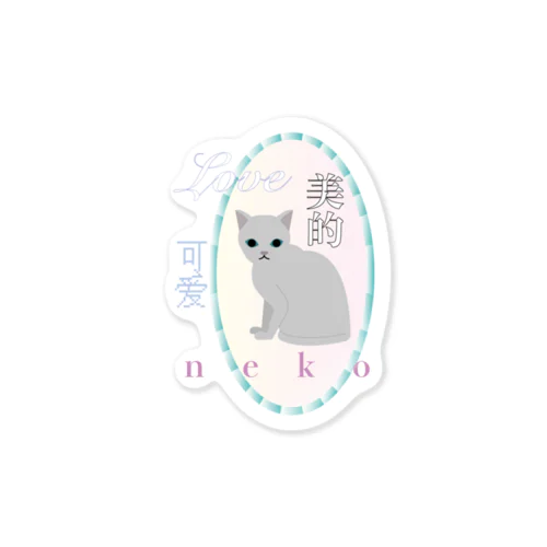 スーベニア・キャット Sticker