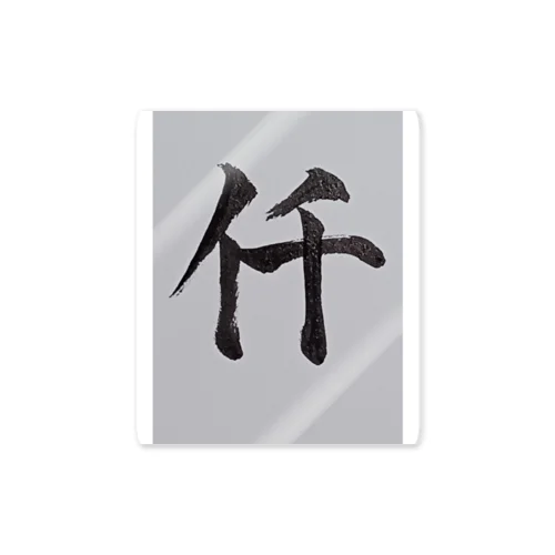 漢数字の1000 Sticker