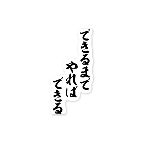 できるまでやればできる Sticker