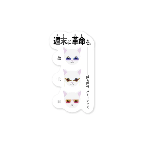 スーベニア・ウィーケンド Sticker