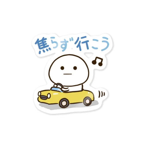 焦らず行こうでござる。 Sticker