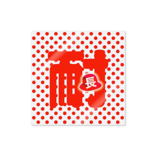 あっぺ耐専用 Sticker